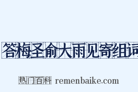 答梅圣俞大雨见寄组词是什么意思的图片